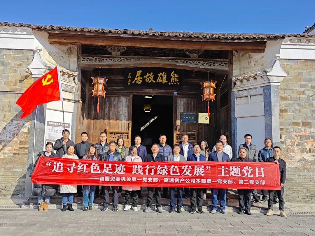 追寻红色足迹 践行绿色发展‖省国资与资产公司开展支部共建主题党日