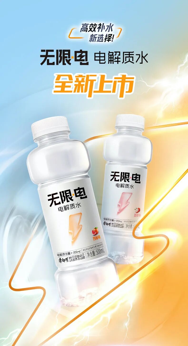 首次入局!康师傅重磅推出"无限·电"电解质水