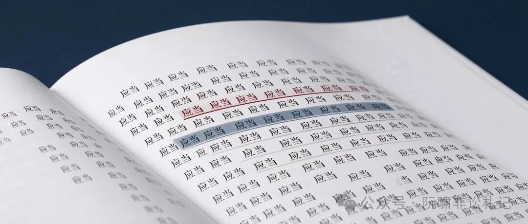 文件上密密麻麻的应当
