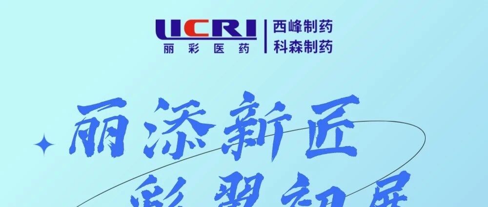 丽彩医药2026届招聘
