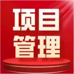 新药研发项目管理全流程实操演练