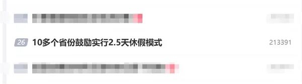 周五下午就能休！10多个省份鼓励实行2.5天休假模式