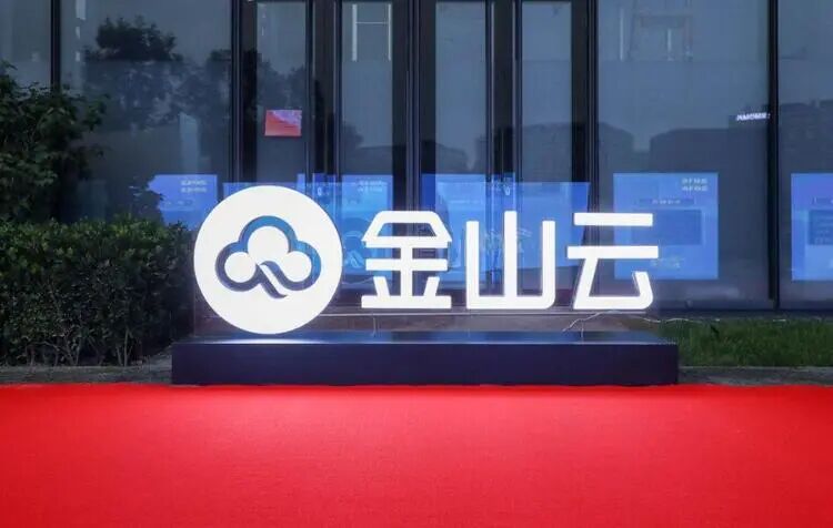 金山云Q3营收16.3亿元 毛利率12.1%再创新高 盈利能力稳步向好-爱云资讯