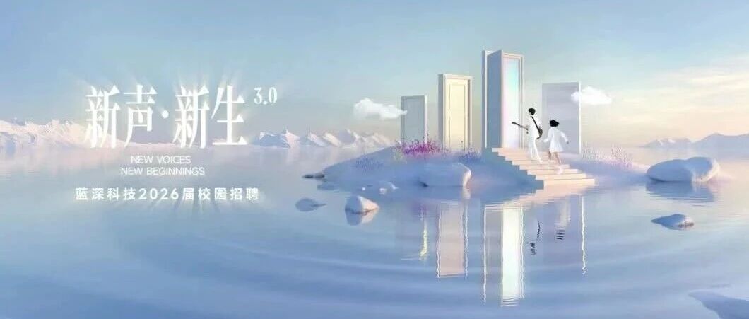 蓝深2026届实习