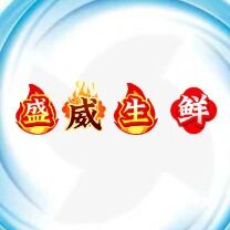 盛威生鲜店标识