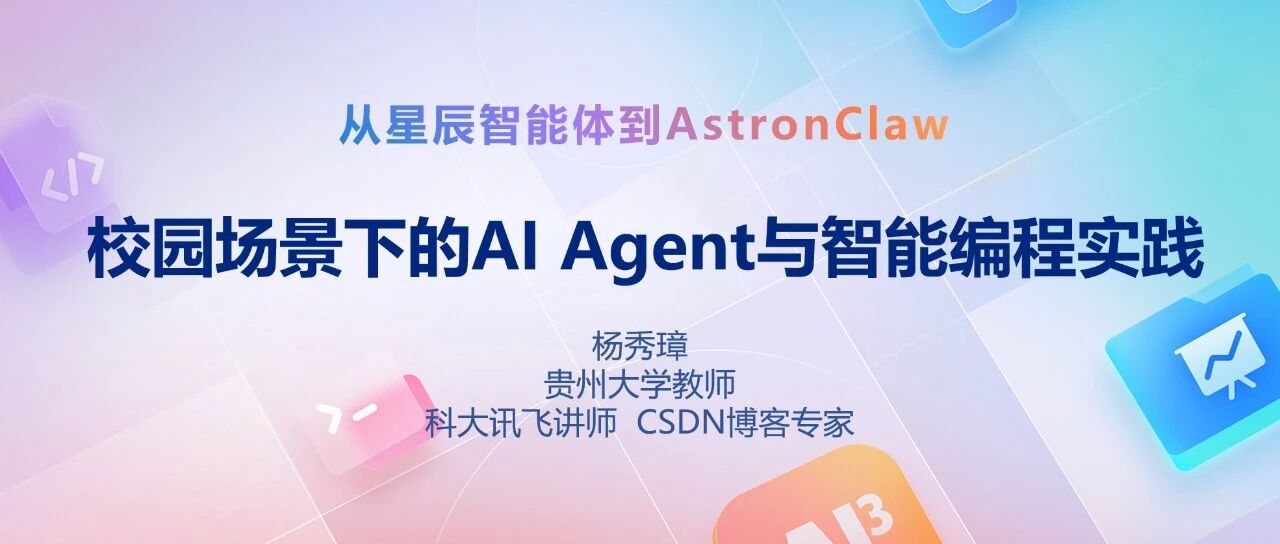 2026年[技术分享] 从星辰智能体到AstronClaw：校园场景下的 AI Agent 与智能编程实践