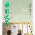 【翠影流芳】润元兴•茶香文化雅集
