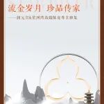 『流金岁月 珍品传家』— 润元兴&星河湾半岛 高端陈皮品鉴雅