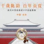 润元兴首家旗舰店落子北京，千年福地百年贡皮惊艳京城