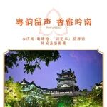 「粤韵留声·香雅岭南」——润元兴陈皮品鉴雅集