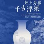 『坯土为器·千古浮梁』—润元兴景德镇文化之旅，即将盛启