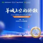 羊城上空的骄傲 | 润元兴FBO商务航空贵宾楼首家陈皮体验区