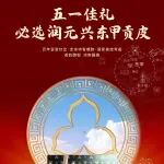 五一假期必备佳品，必选润元兴东甲贡皮