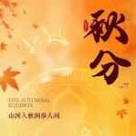 秋分 | 以顶级珍皮，开启一年至润时