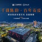 广东省博物馆新会陈皮非遗文化活动圆满落幕，千载陈韵百年贡皮惊