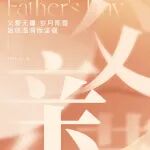 父亲节·润元兴 | 父爱无疆，时光永恒