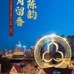 金皮陈韵 岁月留香 | 润元兴VIP高端陈皮品鉴会