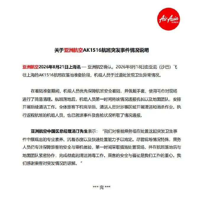 AirAsia Flight AK1516 Odor Incident ： Passenger Defecates Near Seat on Malaysia-Shanghai Route