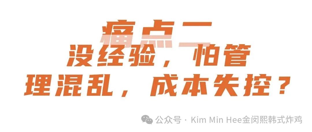 为什么餐饮小白更该选择KimMinHee韩式炸鸡(图3)