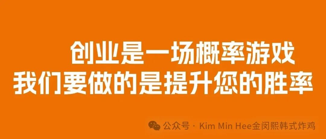 为什么餐饮小白更该选择KimMinHee韩式炸鸡(图6)
