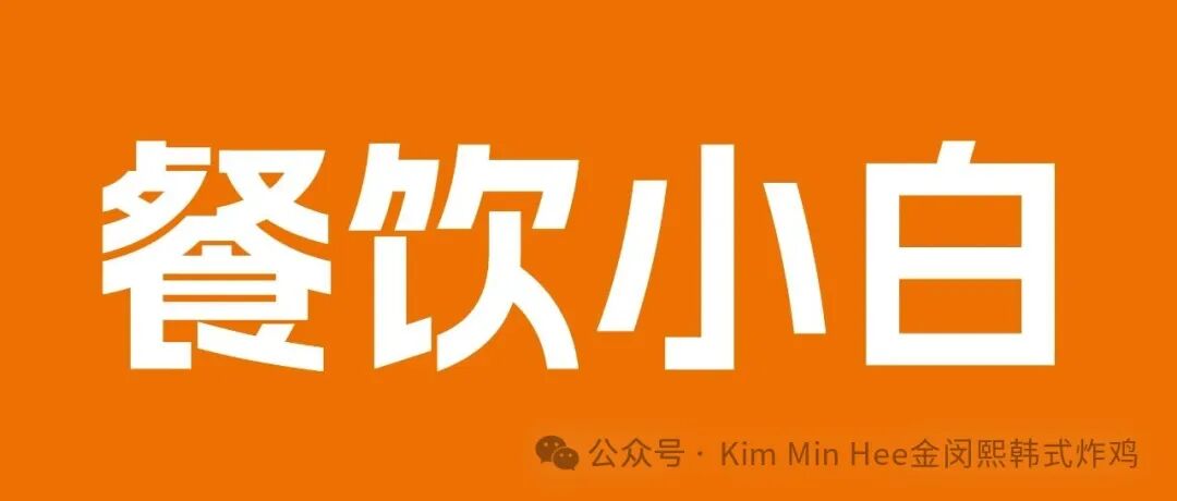 为什么餐饮小白更该选择KimMinHee韩式炸鸡(图1)