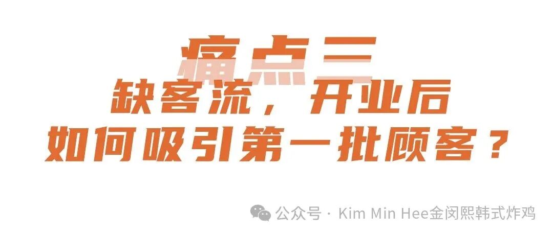 为什么餐饮小白更该选择KimMinHee韩式炸鸡(图4)