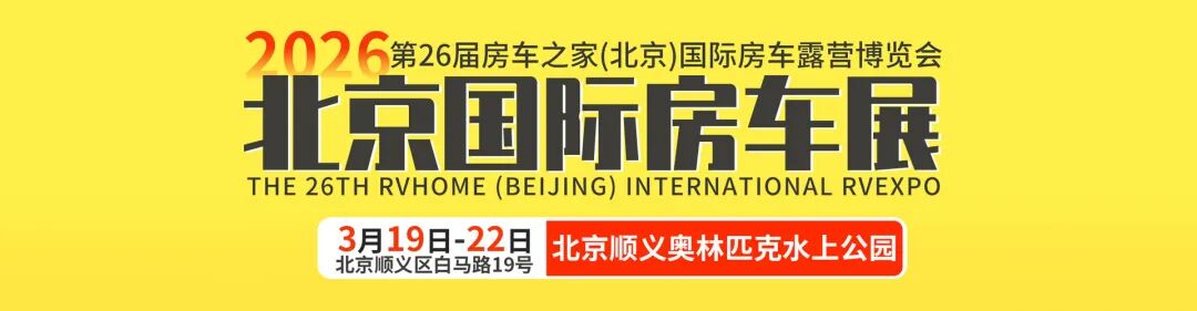 北京房车展首图