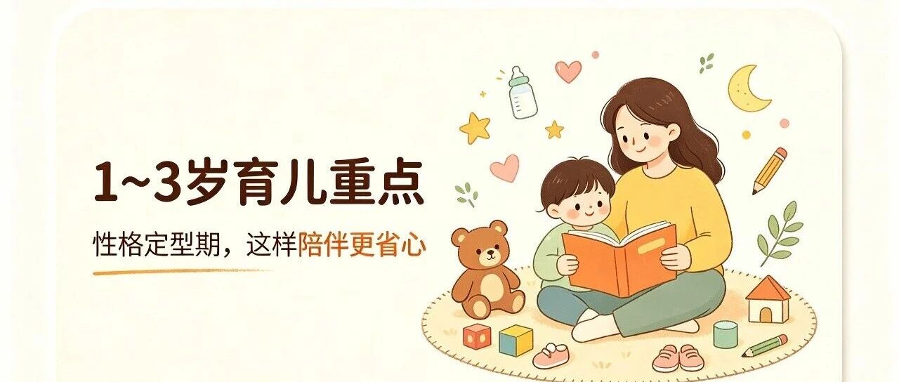 1～3岁是孩子一生的“性格定型期”！抓对这4点，娃越养越省心