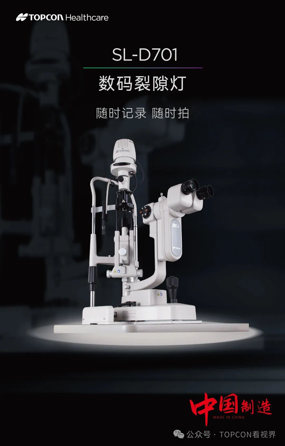 什么是数码裂隙灯高端数码裂隙灯SL-D701 TOPCON中国制造家族再添新丁！-上海聚慕医疗器械有限公司