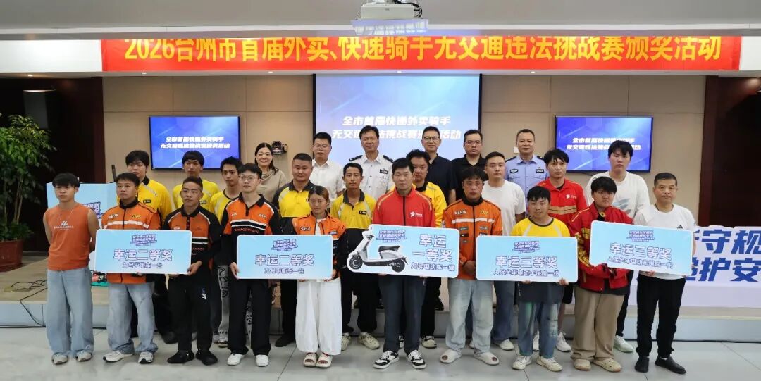 （图为快递外卖骑手无交通违法挑战赛颁奖活动）