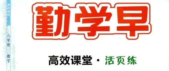 2025版，勤学早《高效课堂》人教数学福建版8-9年级上册