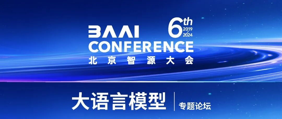 2024智源大会议程公开丨大语言模型