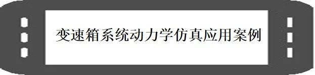 RecurDyn 应用：基于多体动力学的齿轮传动系统动力学仿真的图8