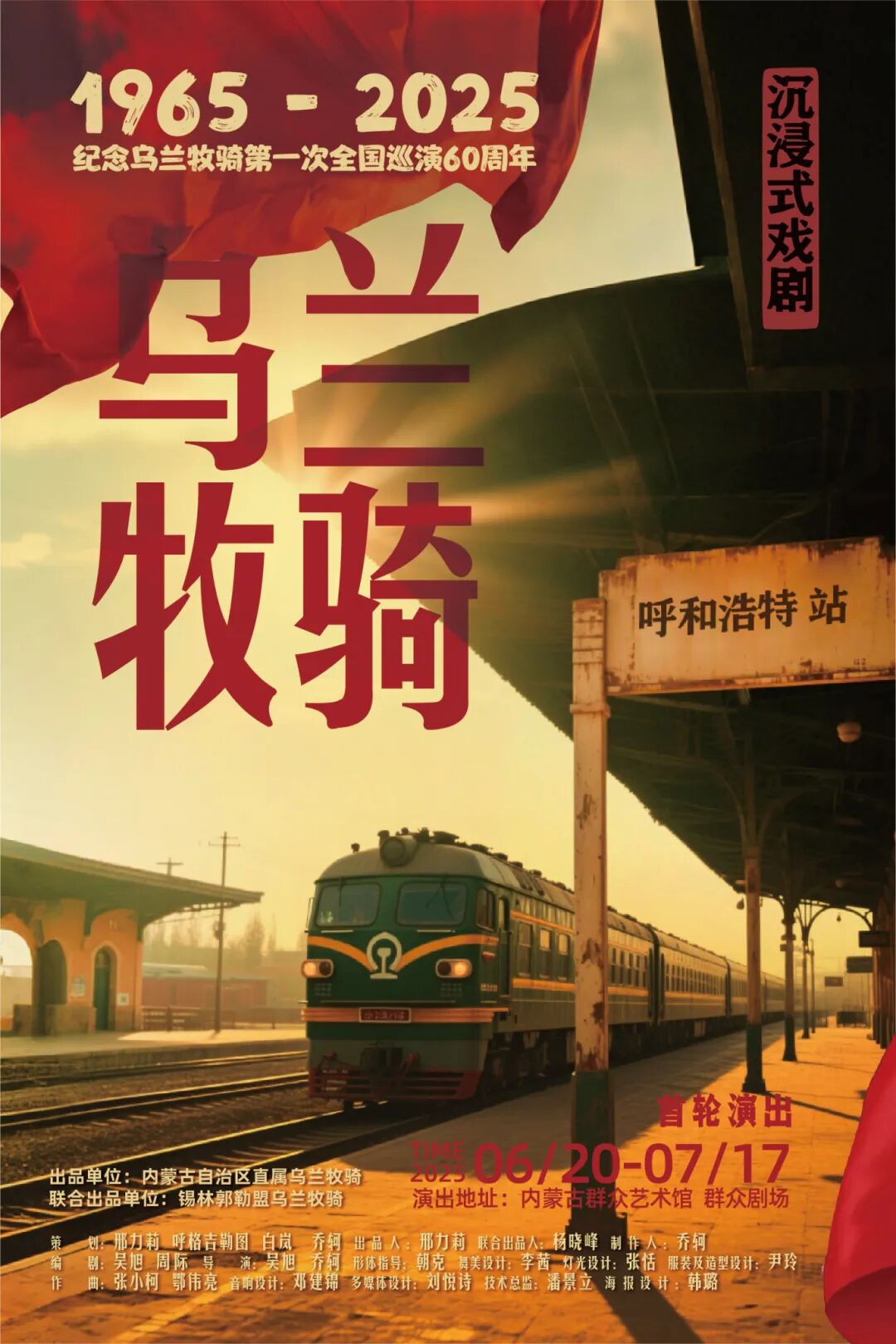 沉浸式戏剧《乌兰牧骑》上演！带您体验“红色文艺轻骑兵”的荣光 第1张