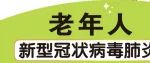 老年人新型冠状病毒肺炎防护问答（漫画版）