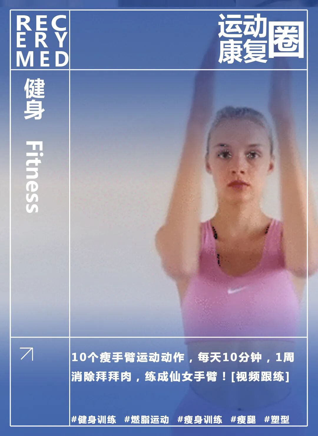每天10分钟10个动作，7天告别拜拜肉，轻松练出纤细仙女手臂