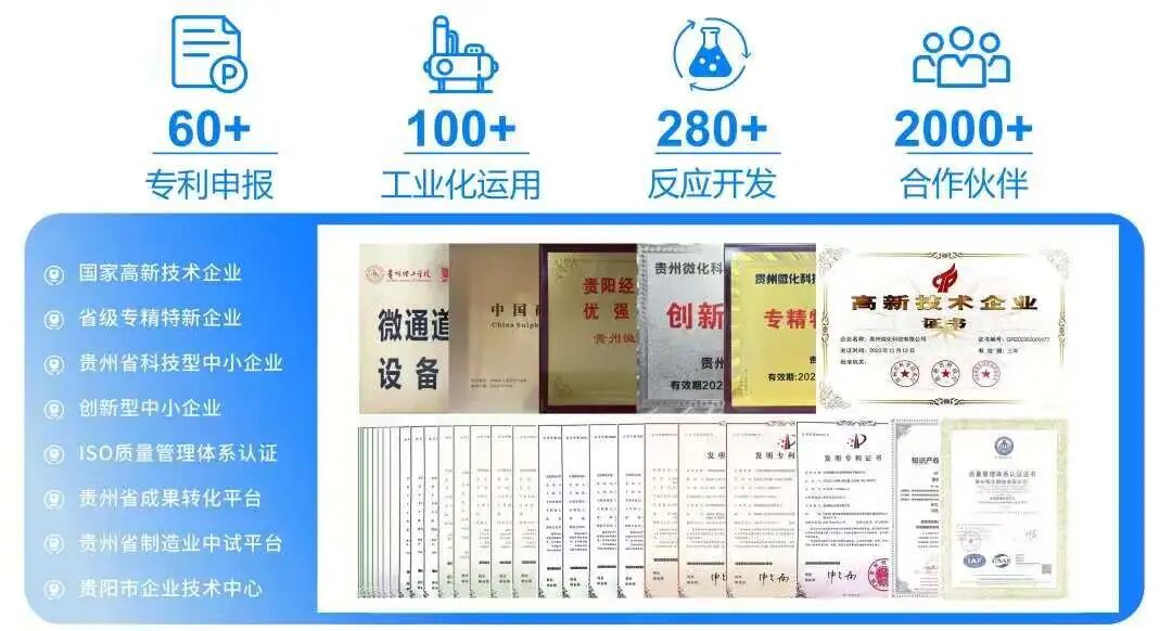 贵州微化科技连续化反应成功案例---磺化液液均相反应