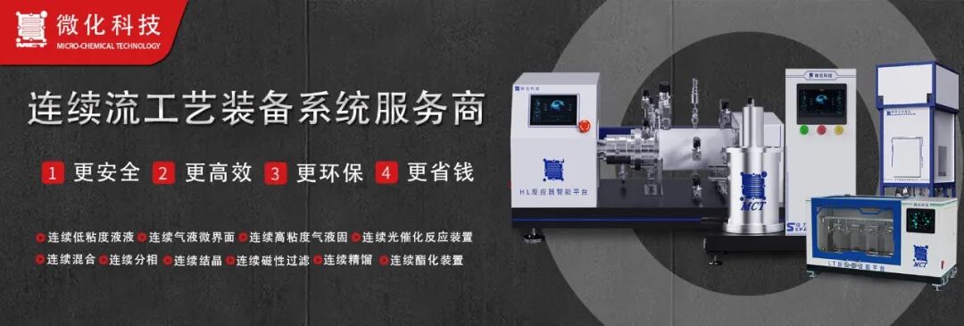 贵州微化科技连续化反应成功案例---磺化液液均相反应