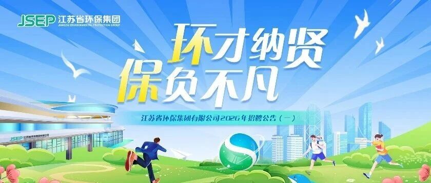 江苏省环保集团有限公司2026年招聘公告（一）