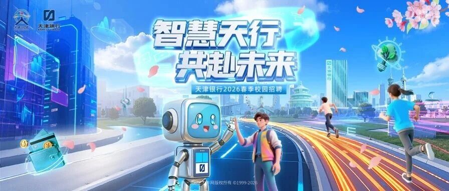 智慧天行 共赴未来｜天津银行2026春季校园招聘