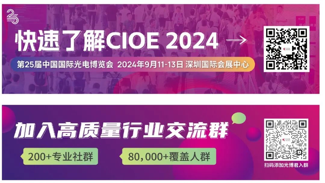 【CIOE2024】岱美邀您共赴深圳，見證光電技術(shù)革新！