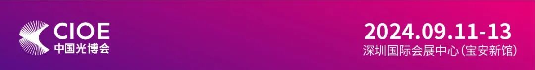 【CIOE2024】岱美邀您共赴深圳，見證光電技術(shù)革新！