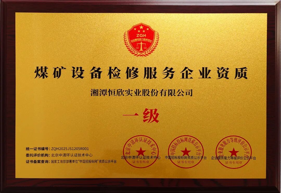 煤礦設(shè)備檢修服務(wù)企業(yè)資質(zhì)證.jpg