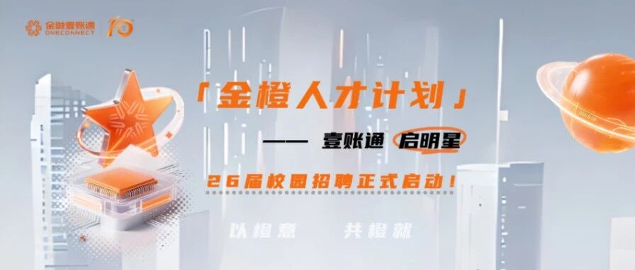 金融壹账通丨26届校园招聘火热进行中！