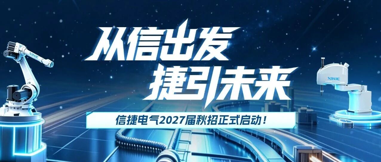 校园招聘｜信捷电气2027届秋招正式启动！