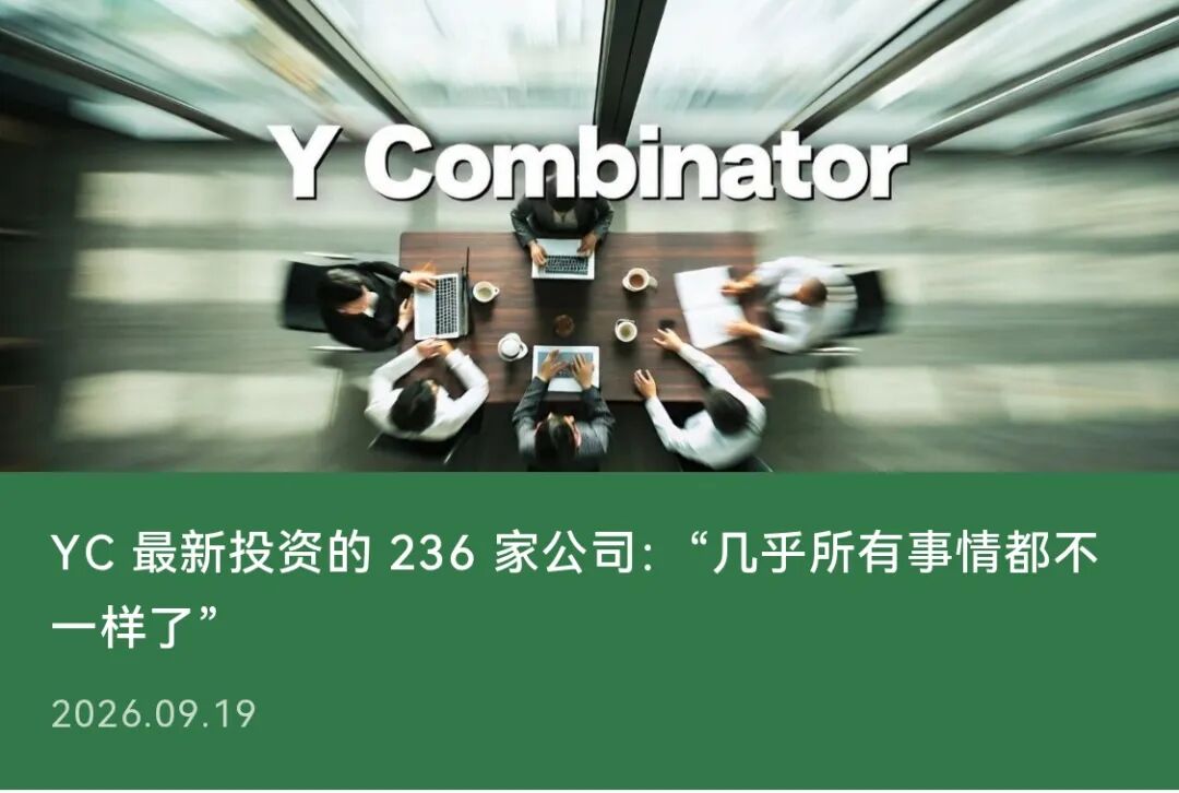 YC 最新投资的 236 家公司：“几乎所有事情都不一样了”