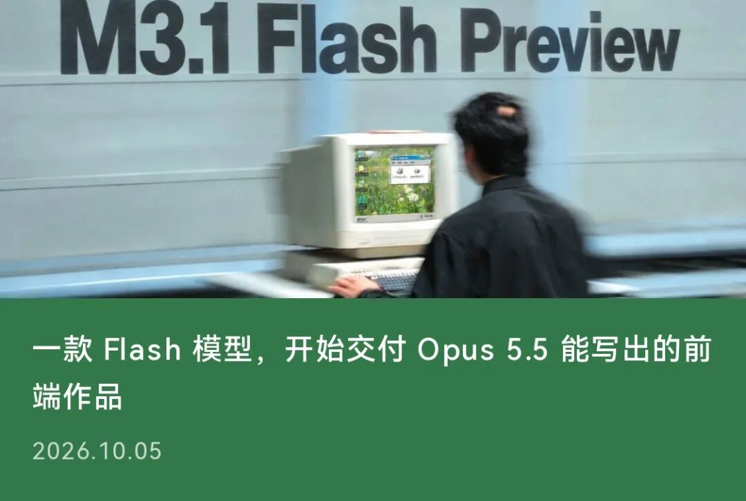 一款 Flash 模型，开始交付 Opus 5.5 能写出的前端作品