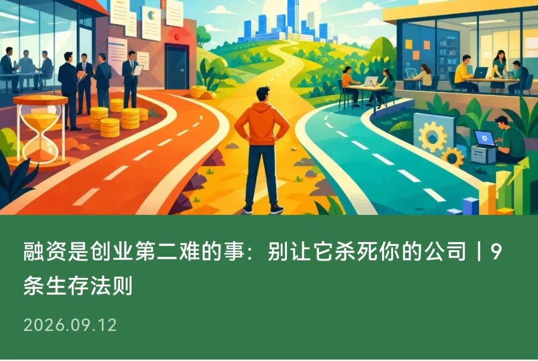 融资是创业第二难的事：别让它杀死你的公司｜9 条生存法则