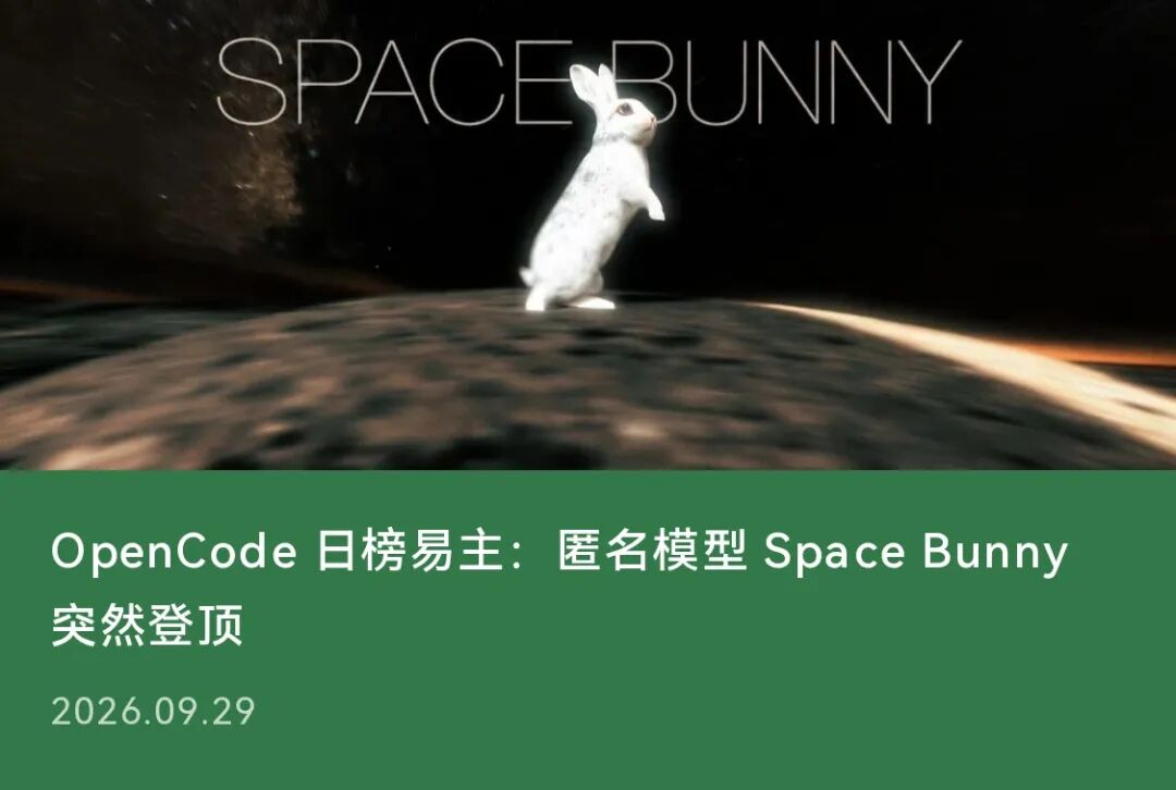 OpenCode 日榜易主：匿名模型 Space Bunny 突然登顶
