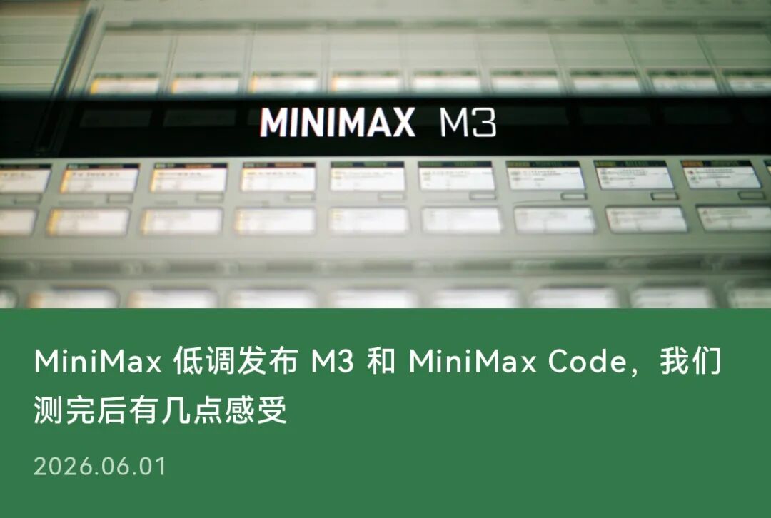 MiniMax 低调发布 M3 和 MiniMax Code，我们测完后有几点感受